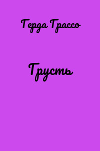 Грусть