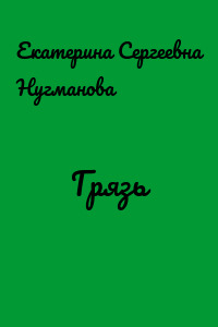 Грязь