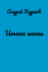 Итого: итоги