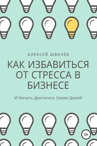 Как избавиться от стресса в бизнесе и начать достигать своих целей.