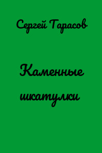 Каменные шкатулки