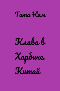 Клава в Харбине. Китай