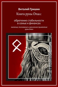 Книга руны Отал: Обретение стабильности в семье и финансах