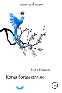 Когда богам скучно