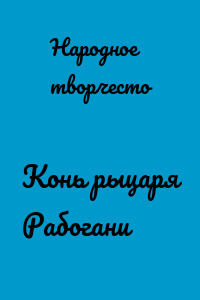 Конь рыцаря Рабогани