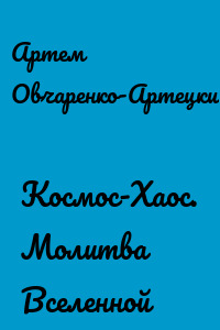 Космос-Хаос. Молитва Вселенной