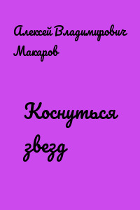 Коснуться звезд