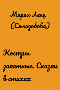 Костры закатные. Сказки в стихах