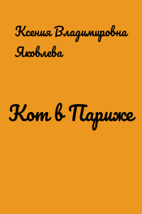 Кот в Париже