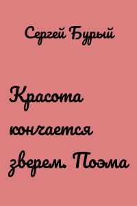 Красота кончается зверем. Поэма