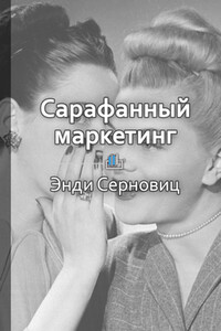 Краткое содержание «Сарафанный маркетинг. Как умные компании заставляют о себе говорить»