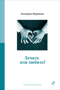 Лечить или любить?