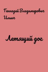 Летящий дог