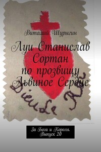 Луи Станислав Сортан по прозвищу Львиное Сердце. За Бога и Короля. Выпуск 20
