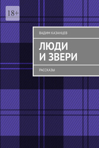 Люди и Звери. Рассказы