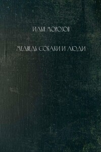 Медведь, собаки и люди