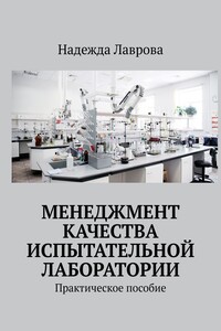 Менеджмент качества испытательной лаборатории. Практическое пособие