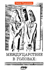 Междуцарствие в головах