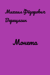 Монета