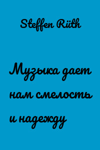 Музыка дает нам смелость и надежду