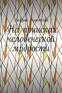 На приисках человеческой мудрости