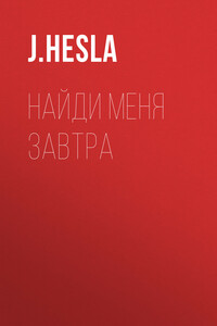 Найди меня завтра