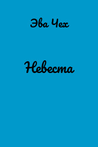 Невеста