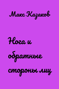 Нога и обратные стороны лиц