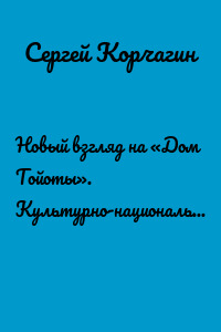 Новый взгляд на «Дом Тойоты». Культурно-национальные аспекты
