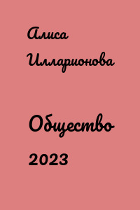 Общество 2023