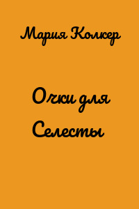 Очки для Селесты