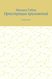 Оркестрация приложений. Самоучитель