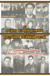 От предков Великой Державы к достойным потомкам России. 80-я годовщина Победы в Великой Отечественной войне