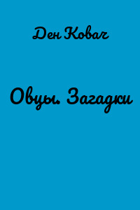 Овцы. Загадки