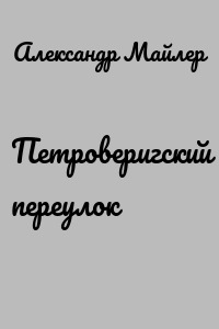 Петроверигский переулок