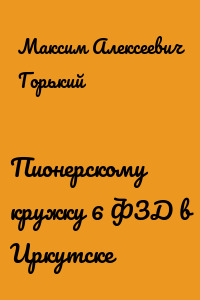Пионерскому кружку 6 ФЗД в Иркутске