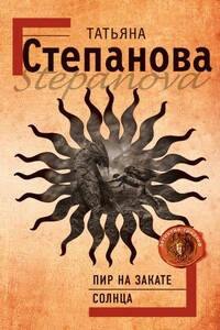 Пир на закате солнца