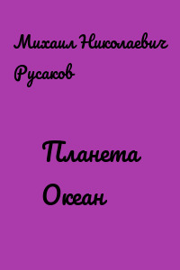 Планета Океан
