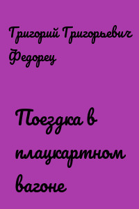 Поездка в плацкартном вагоне