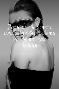 Полюби свое тело, или Как выглядеть на фото, как богиня