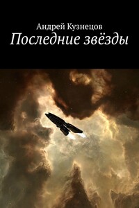 Последние звёзды