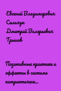 Позитивные практики и эффекты в системе патриотического воспитания граждан Свердловской области