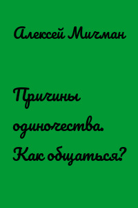 Причины одиночества. Как общаться?