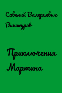 Приключения Мартина