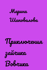 Приключения зайчика Вовчика