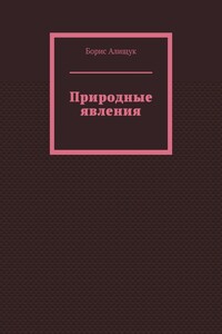 Природные явления. Книга 2
