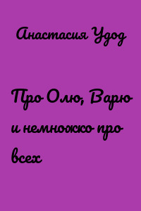 Про Олю, Варю и немножко про всех