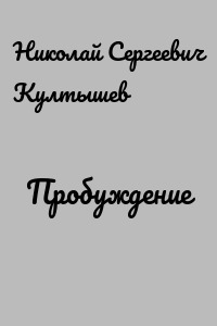 Пробуждение