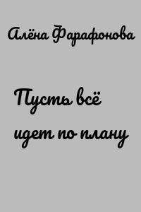 Пусть всё идет по плану