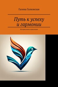Путь к успеху и гармонии. История моего взросления